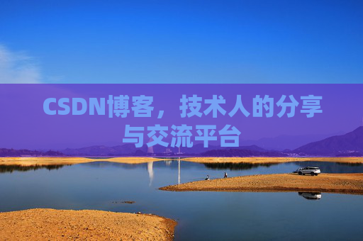 CSDN博客，技术人的分享与交流平台