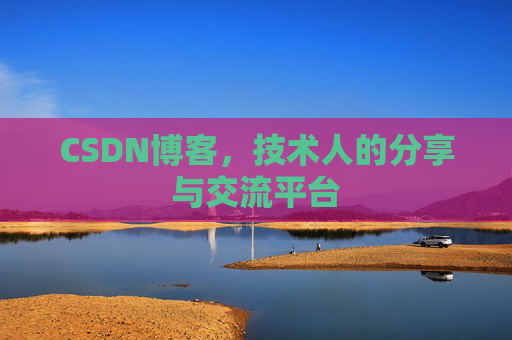 CSDN博客，技术人的分享与交流平台